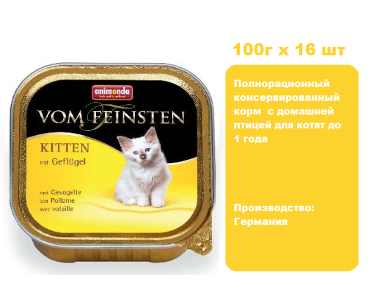 Консервы для кошек Animonda Vom Feinsten Kitten  для котят с домашней птицей (100г х 16 шт)