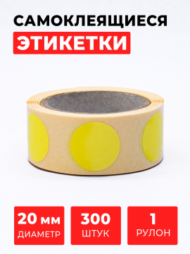 Круглые самоклеящиеся наклейки / этикетки в виде точки (D 20 мм), цвет желтый, 300 шт. в рулоне