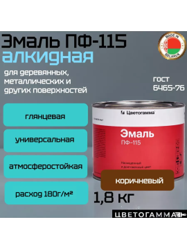 Краска эмаль пф115 по дереву и металлу для мебели наружных работ и внутренних работ  1,8кг