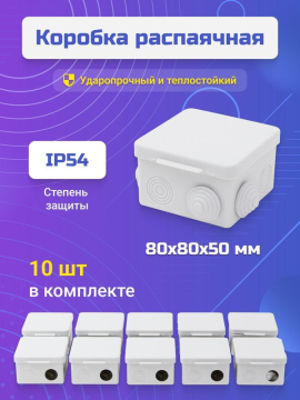 Коробка распаячная ОП 80*80*50мм, крышка, IP54, 7вх.TDM SQ1401-0112(10)