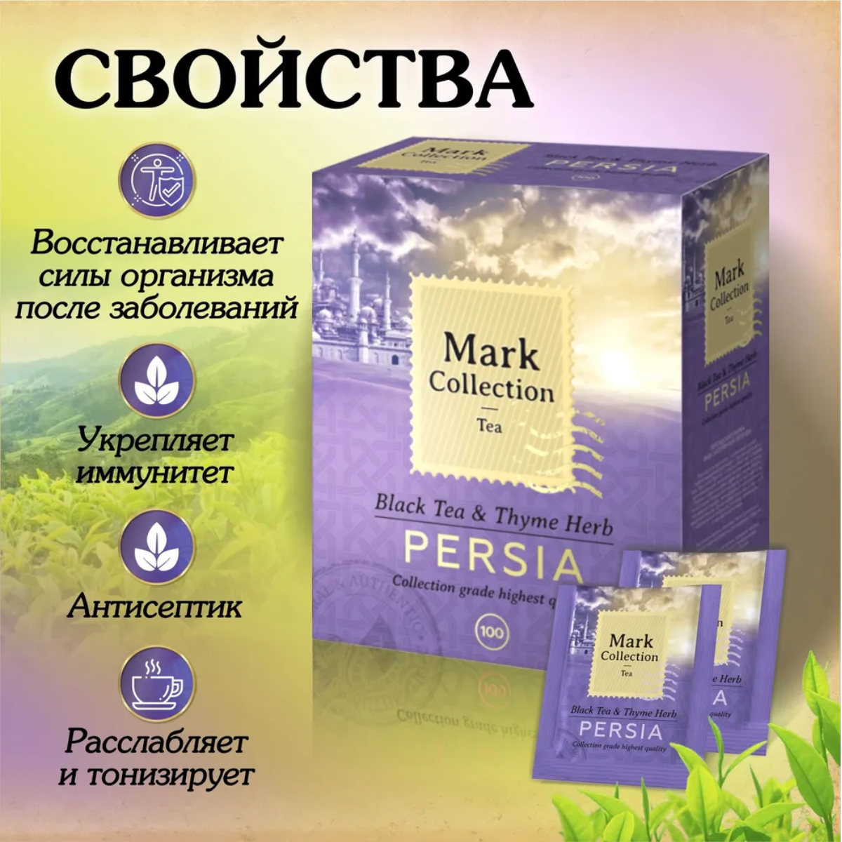 Премиальный черный индийский чай Ассам с чабрецом в пакетиках Mark Collection PERSIA (Персия), 100пак.*2гр.