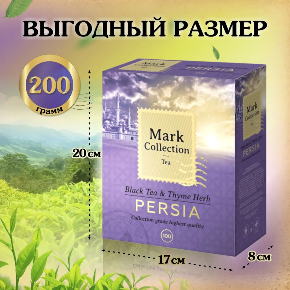 Премиальный черный индийский чай Ассам с чабрецом в пакетиках Mark Collection PERSIA (Персия), 100пак.*2гр.