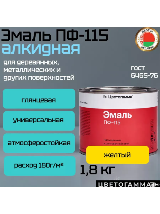 Краска эмаль пф115 по дереву и металлу для мебели наружных работ и внутренних работ желтая 1,8кг