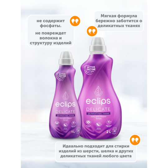 Гель для стирки «Eclips» Delicate, 1 л