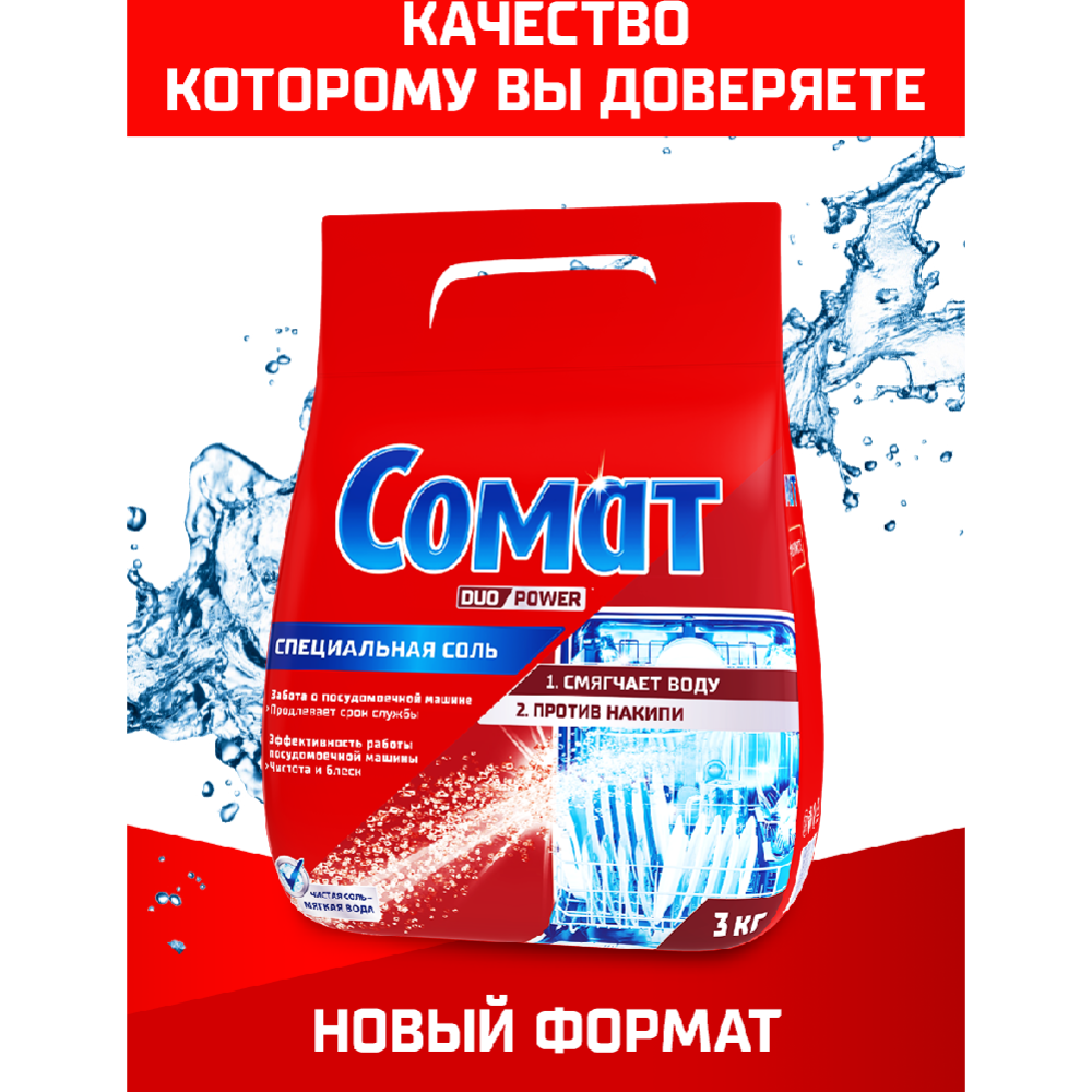 Соль для по­су­до­мо­еч­ных машин «Somat» 3 кг