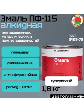 Краска эмаль пф115 по дереву и металлу для мебели наружных работ и внутренних работ супербелая 1,8кг