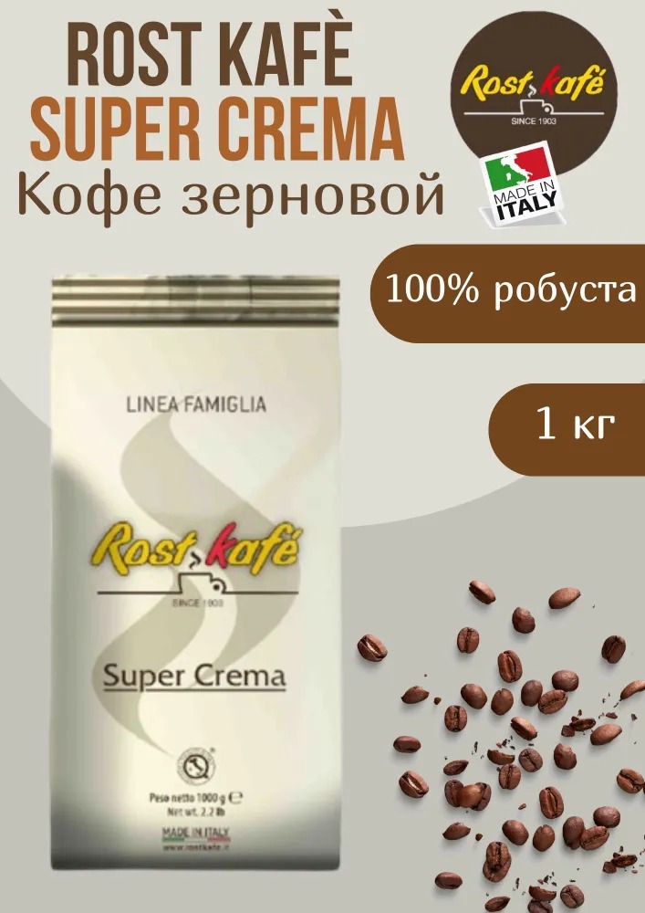 Кофе зерновой Super Crema, 1кг