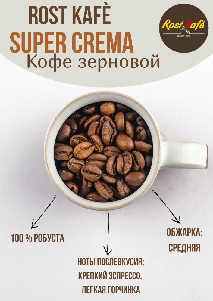 Кофе зерновой Super Crema, 1кг