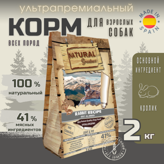 Сухой корм Natural Greatness Rabbit Recipe 2 кг для взрослых собак всех пород, стерилизованных и пожилых, кролик