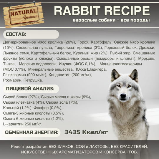 Сухой корм Natural Greatness Rabbit Recipe 2 кг для взрослых собак всех пород, стерилизованных и пожилых, кролик