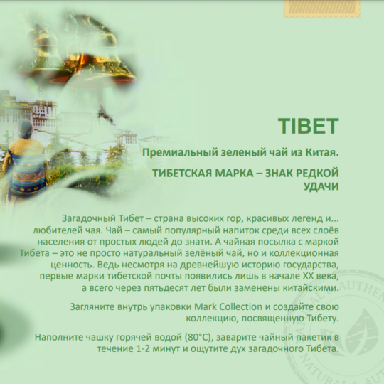 Чай в пакетиках зеленый Mark Collection TIBET, 100пак.*2гр.