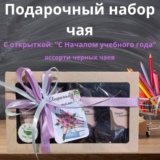 Подарочный набор чая, с открыткой "С началом учебного года" 120гр.