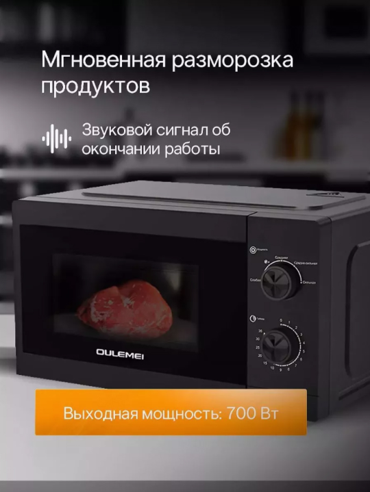 Микроволновая печь Oulemei