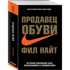 Книга «Продавец обуви» Найт Ф.