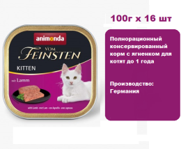 Консервы для кошек Animonda Vom Feinsten Kitten  для котят  с ягненком  (100г х 16 шт)