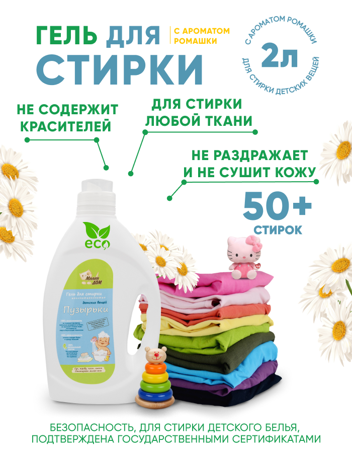 Милин дом Гель порошок для стирки детской одежды "Пузырьки" с ароматом ромашки 2 л