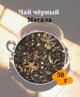 Чай черный Масала 50 грамм.