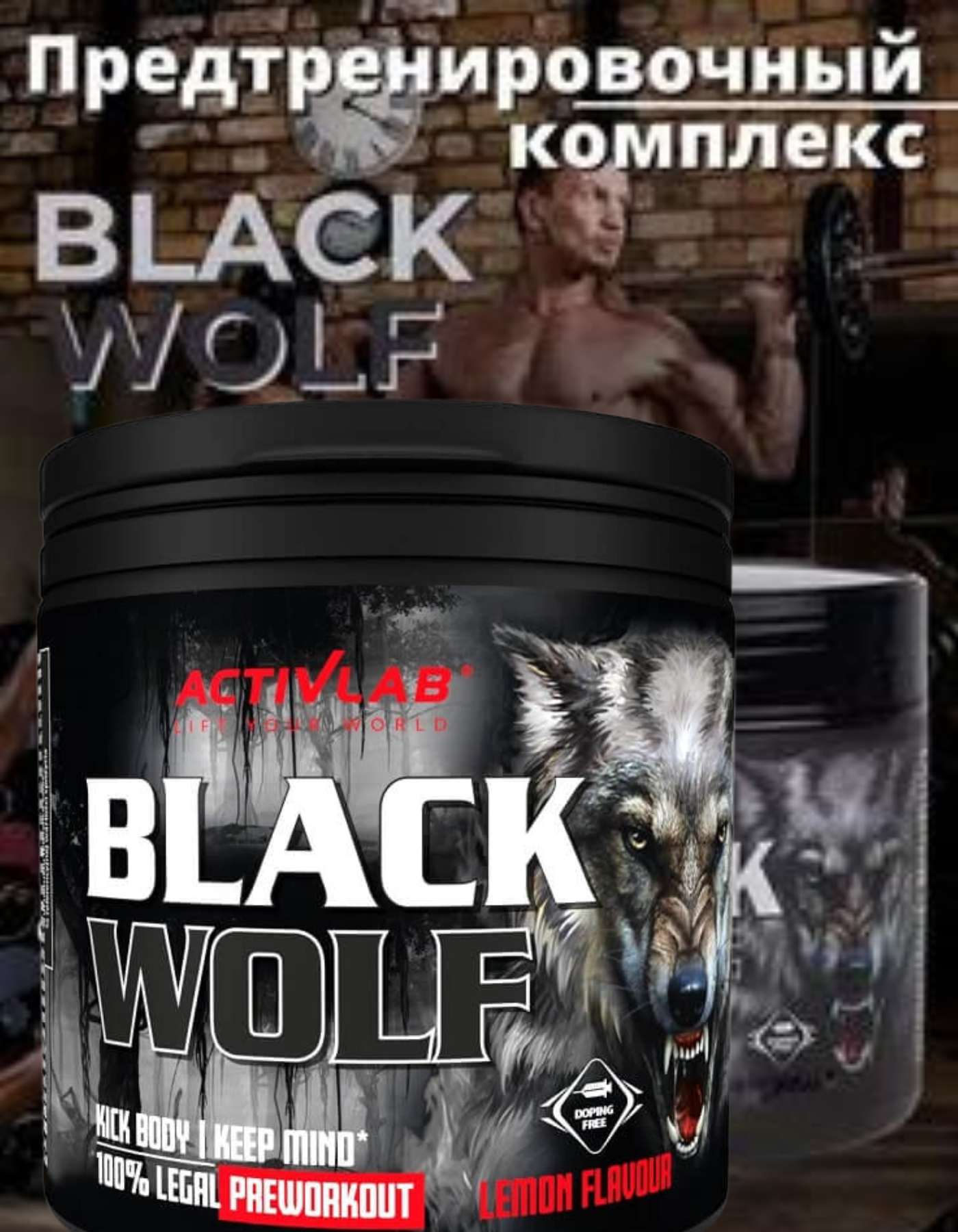 ПРЕДТРЕНИРОВОЧНЫЙ КОМПЛЕКС ACTIVLAB BLACK WOLF (300 ГР)