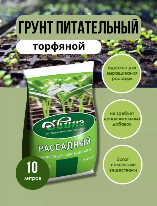 Грунт торфяной рассадный 10л