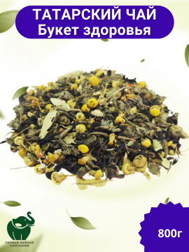 Чай "Татарский"- смесь черного индийского чая Ассам с китайского зеленого чая Ганпаудер. 800г. Первая Чайная компания