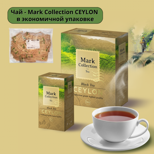 Mark Collection CEYLON / Эко упаковка 100пак.*2гр. / Чай в пакетиках черный