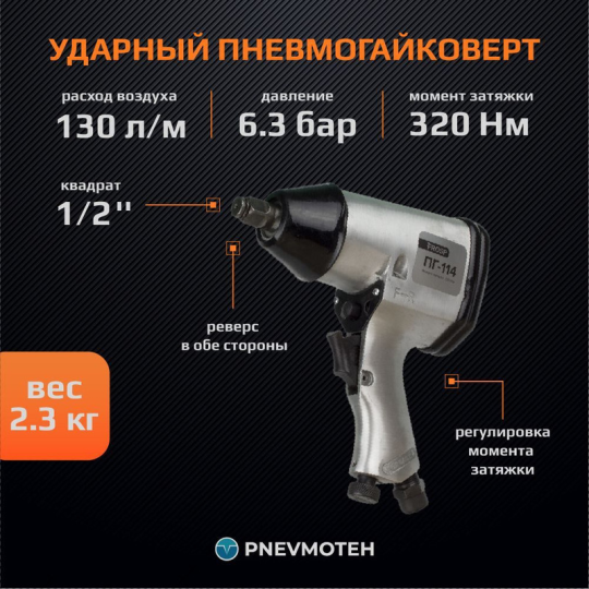 Ударный пневмогайковерт с реверсом для легкового автомобиля 320 Нм FROSP ПГ-114 1/2"