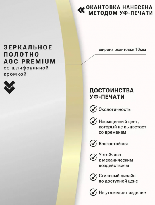 Зеркало круглое с золотой УФ-окантовкой, 60 см