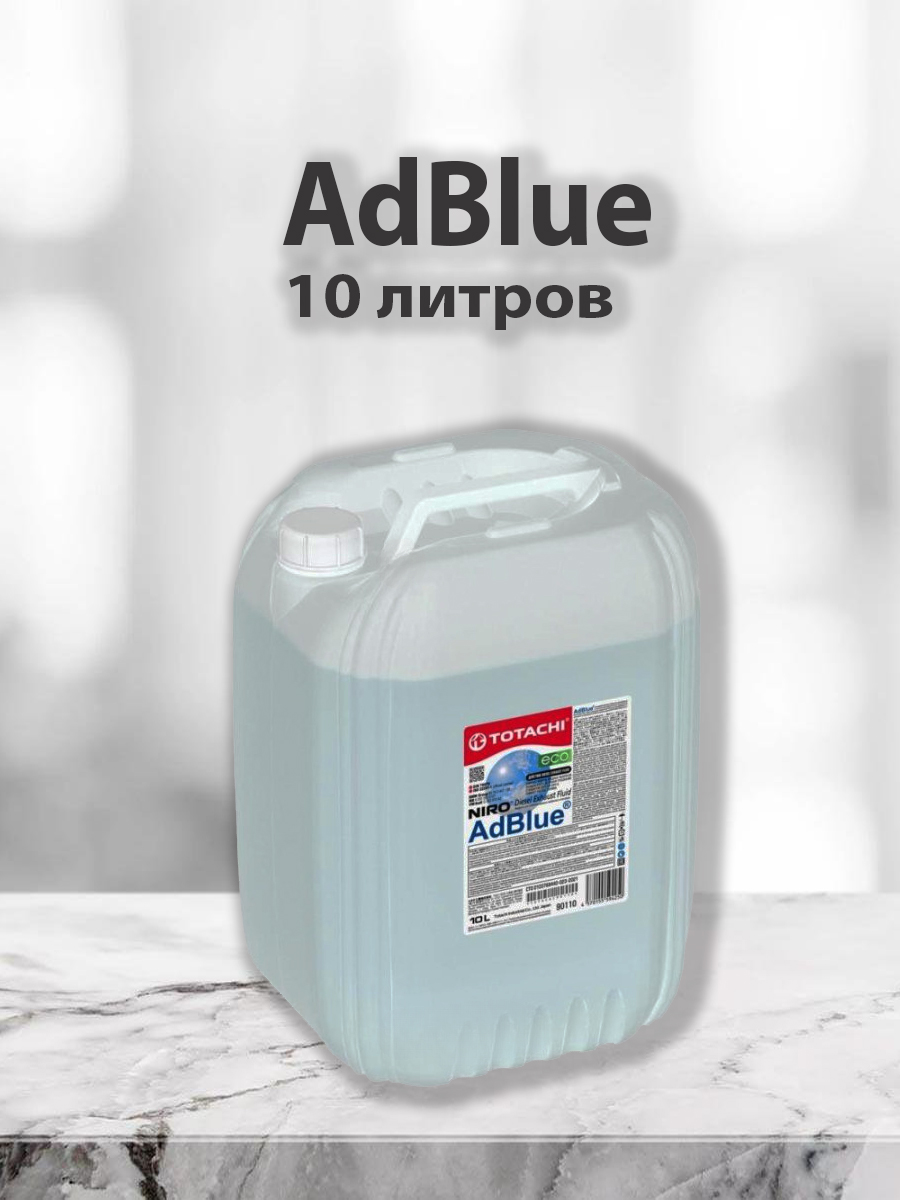 AdBlue мочевина AUS32 подходит для BMW, VAG, MERCEDES 10 литров