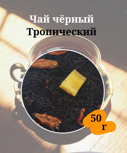 Чай черный листовой Тропический 50грамм.