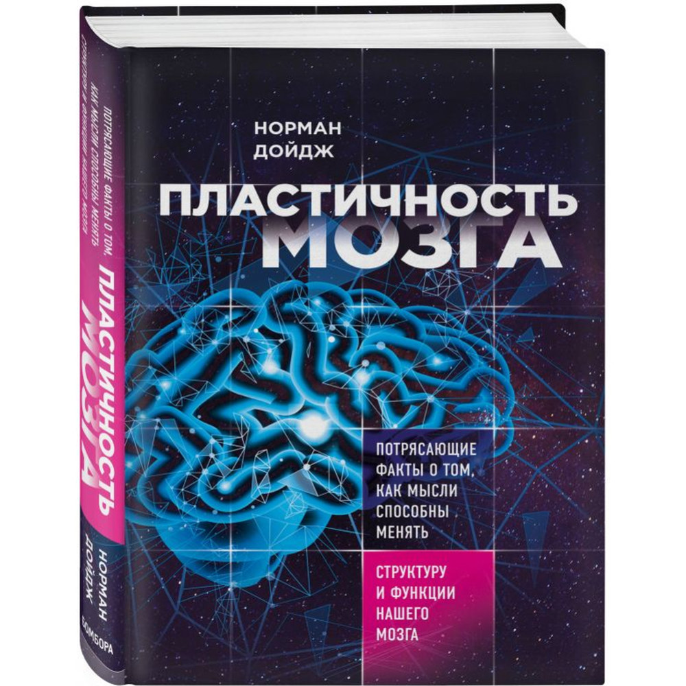 Книга «Пластичность мозга»