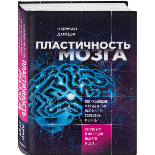 Книга «Пластичность мозга»