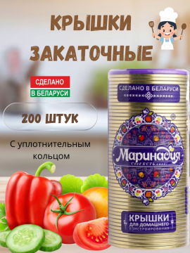 Крышки для консервирования металлические закаточные 200шт