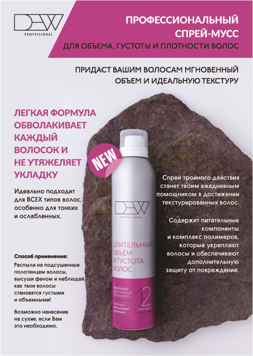 Спрей мусс уплотняющий для объема (Thickening spray mousse for volume) серии «DEW PROFESSIONAL»