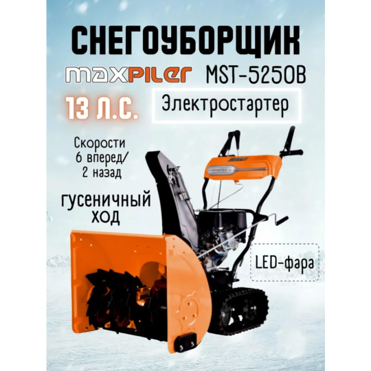 Снегоуборщик «P.I.T» MST-5250B