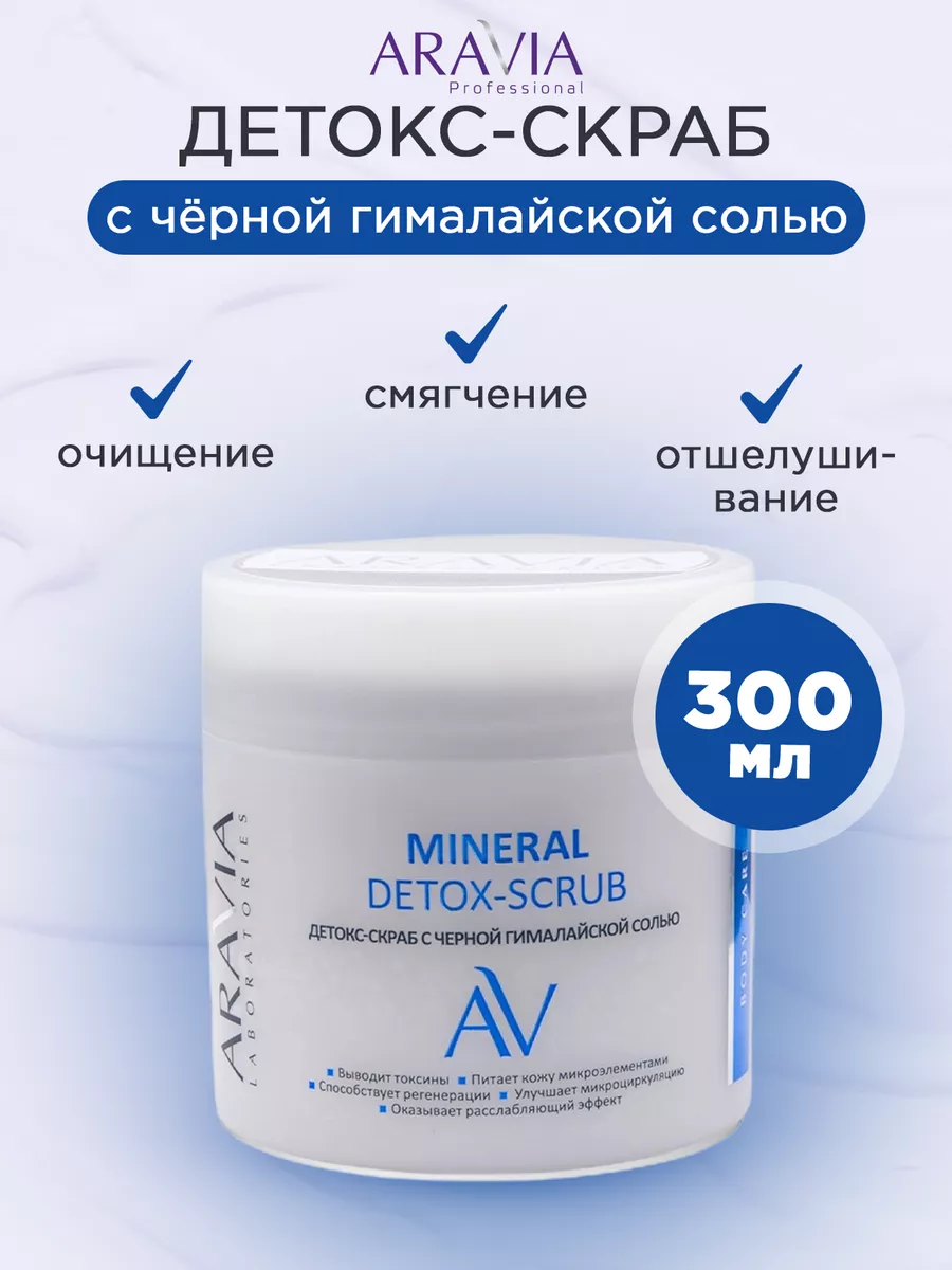 "ARAVIA Laboratories" Детокс-скраб с чёрной гималайской солью Mineral Detox-Scrub, 300мл