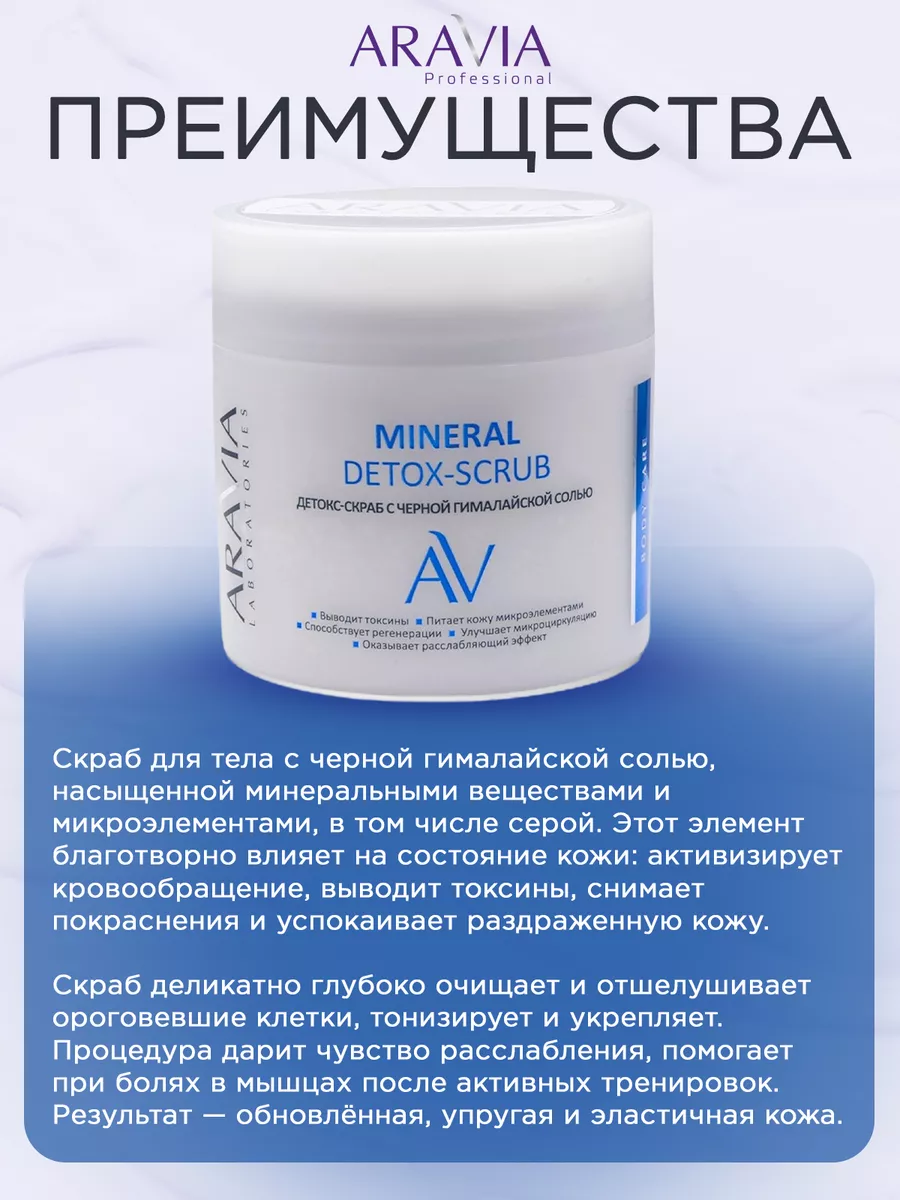 "ARAVIA Laboratories" Детокс-скраб с чёрной гималайской солью Mineral Detox-Scrub, 300мл