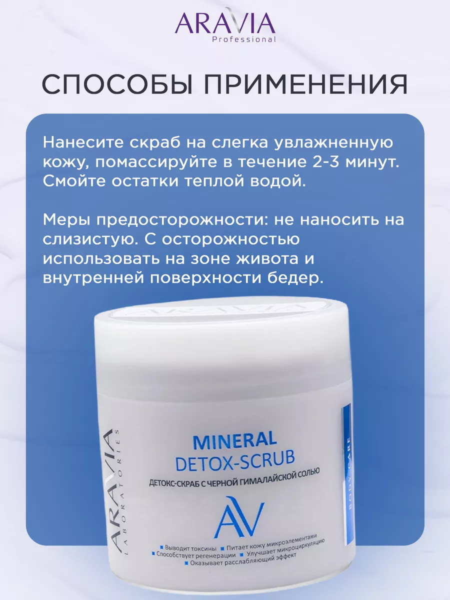 "ARAVIA Laboratories" Детокс-скраб с чёрной гималайской солью Mineral Detox-Scrub, 300мл