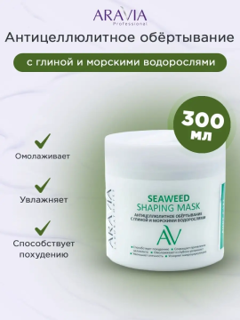 "ARAVIA Laboratories" Антицеллюлитное обёртывание с глиной и морскими водорослями Seaweed Shaping Mask, 300 мл