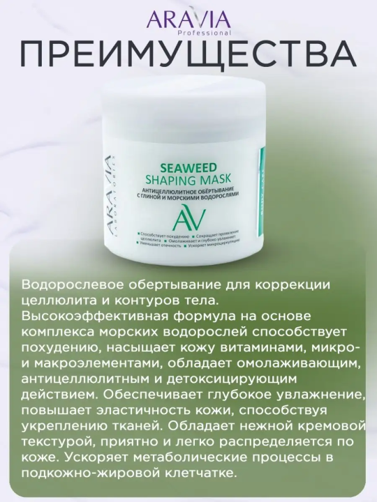 "ARAVIA Laboratories" Антицеллюлитное обёртывание с глиной и морскими водорослями Seaweed Shaping Mask, 300 мл