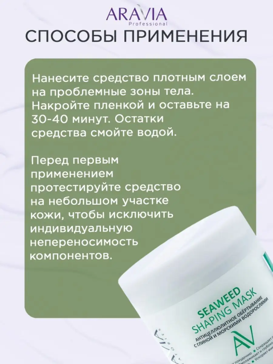 "ARAVIA Laboratories" Антицеллюлитное обёртывание с глиной и морскими водорослями Seaweed Shaping Mask, 300 мл