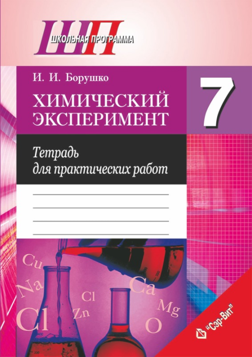 Химический эксперимент. 7 класс. Тетрадь для практических работ. Школьная программа (2024) И. И. Борушко, "Сэр-Вит" С ГРИФОМ