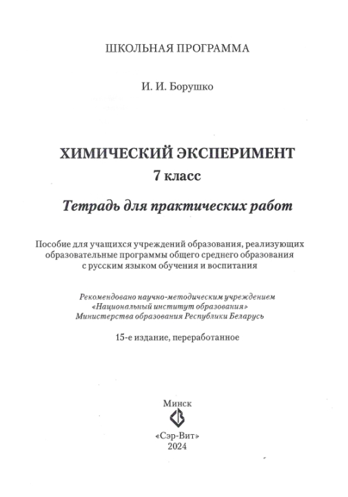 Химический эксперимент. 7 класс. Тетрадь для практических работ. Школьная программа (2024) И. И. Борушко, "Сэр-Вит" С ГРИФОМ