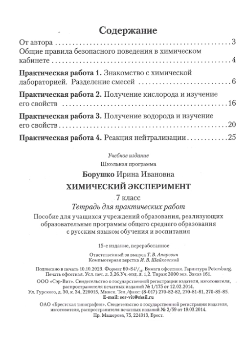 Химический эксперимент. 7 класс. Тетрадь для практических работ. Школьная программа (2024) И. И. Борушко, "Сэр-Вит" С ГРИФОМ