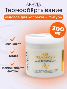 "ARAVIA Laboratories" Термообёртывание медовое для коррекции фигуры Hot Cream-Honey, 300 мл