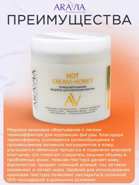 "ARAVIA Laboratories" Термообёртывание медовое для коррекции фигуры Hot Cream-Honey, 300 мл