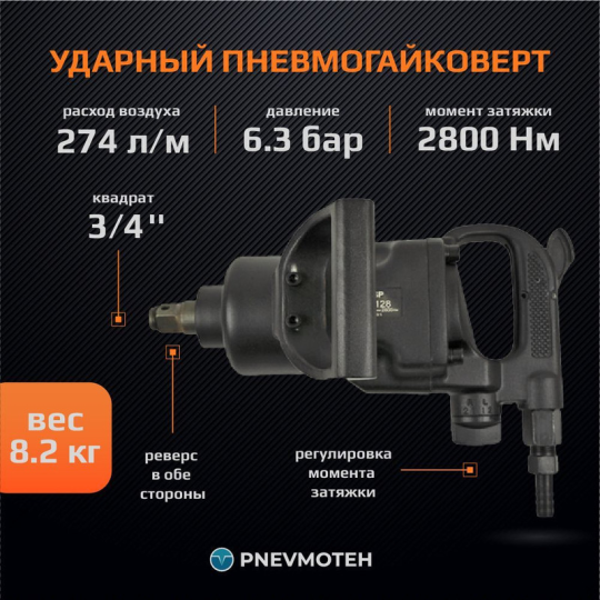 Прямой ударный пневматический гайковерт с реверсом 2800 Нм FROSP ПГ-2128 3/4"