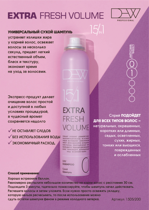 Cухой шампунь 15 в 1 (Extra Fresh Volume dry shampoo) серии «DEW PROFESSIONAL»