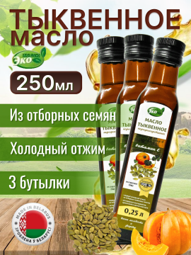 Масло тыквенное 3 бутылки