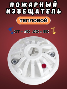 Извещатель пожарный тепловой