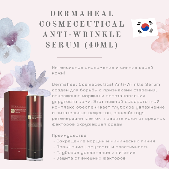 Омолаживающая сыворотка / Cosmeceutical Anti-Wrinkle Serum, Dermaheal (Дермахил), 40 мл